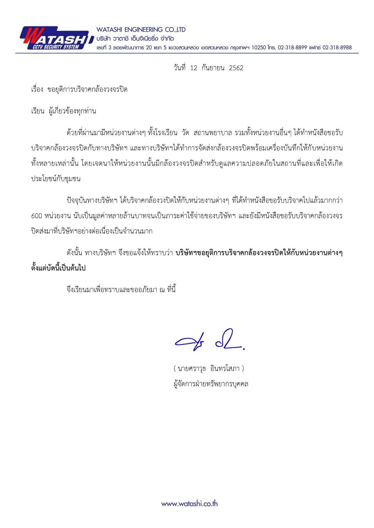 แจ้ง บริษัทขอยุติการบริจาคกล้อง — กล้องวงจรปิด Watashi CCTV แจ้ง บริษัทขอยุติการบริจาคกล้อง — กล้องวงจรปิด Watashi Cctv