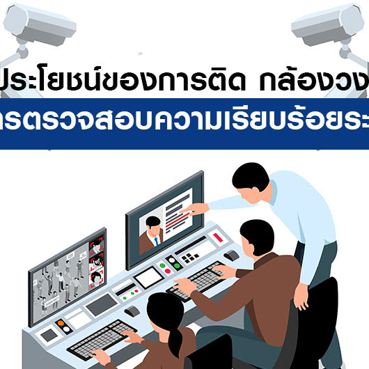 8 ประโยชน์ของการติด กล้องวงจรปิด ในการตรวจสอบความเรียบร้อยระยะไกล
