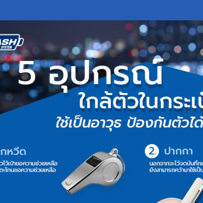 5 อุปกรณ์ ใกล้ตัวในกระเป๋า ใช้เป็นอาวุธ ป้องกันตัวได้