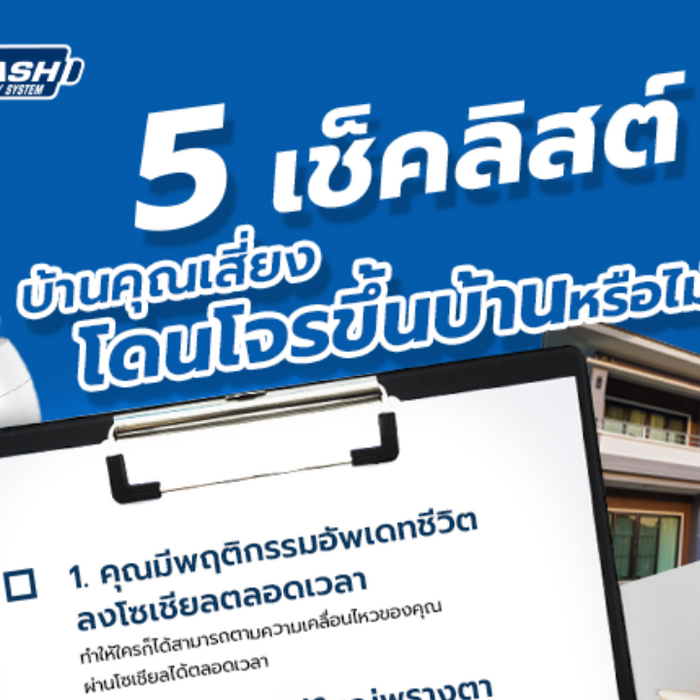 มาดูกันว่าบ้านคุณเสี่ยงมากแค่ไหน...และต้องปรับอะไรบ้าง ?