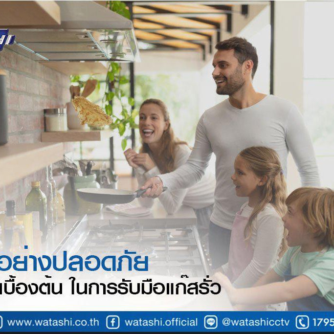 Smart Security ความรู้เรื่องกล้องวงจรปิดและระบบรักษาความปลอดภัย-ใช้ชีวิตอย่างปลอดภัย กับ 9 วิธีเบื้องต้น ในการรับมือแก๊สรั่ว-กล้องวงจรปิด-Watashi CCTV