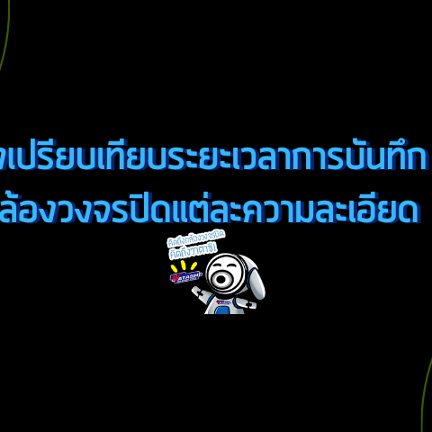 Smart Security ความรู้เรื่องกล้องวงจรปิดและระบบรักษาความปลอดภัย-ตารางเปรียบเทียบระยะเวลาการบันทึกของกล้องวงจรปิดแต่ละความละเอียด-กล้องวงจรปิด-Watashi CCTV