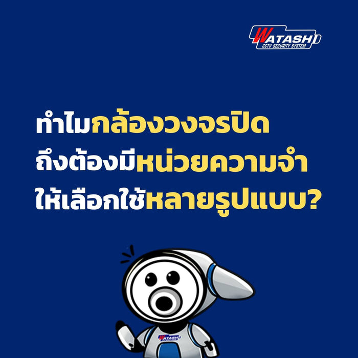 เลือกหน่วยความจำกล้องวงจรปิดอย่างไรให้เหมาะกับการใช้งาน? (How to Choose the Right CCTV Memory for Your Needs?)