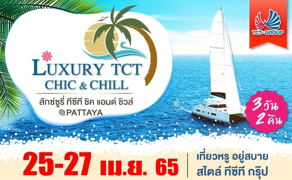นำประมวลภาพบรรยากาศของทริป  Luxury TCT CHIC & CHILL @ PATTAYA