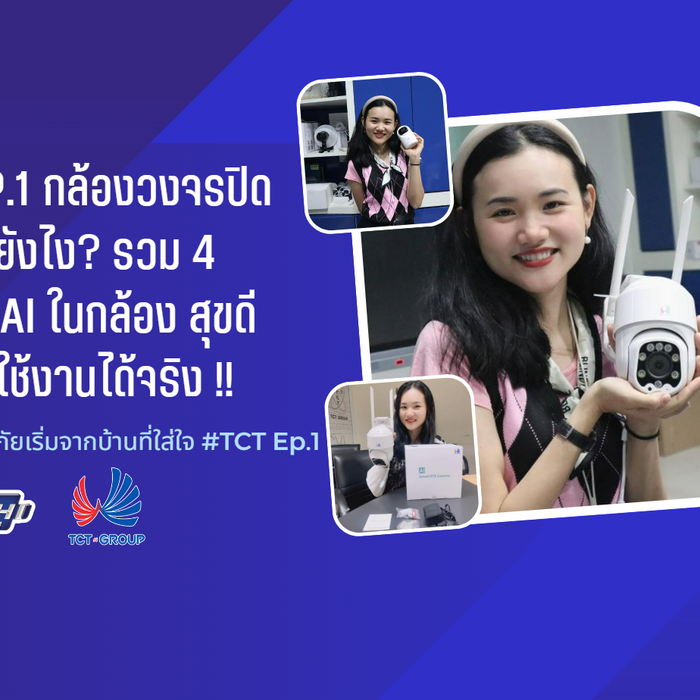 กล้องวงจรปิด AI มันดียังไง? รวม 4 ฟีเจอร์ AI ในกล้อง สุขดี สุขใจ ที่ใช้งานได้จริง !!