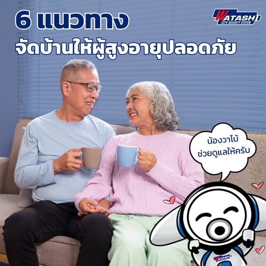บ้านปลอดภัย ผู้สูงอายุอุ่นใจ: วิธีจัดบ้านลดอุบัติเหตุ + กล้อง WATASHI 🏡