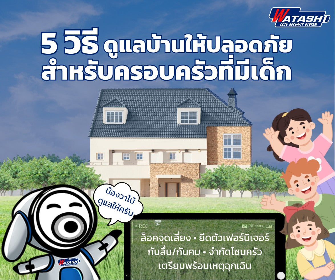 บ้านปลอดภัยสำหรับเด็ก: วิธีจัดบ้านลดอุบัติเหตุ + กล้อง WATASHI