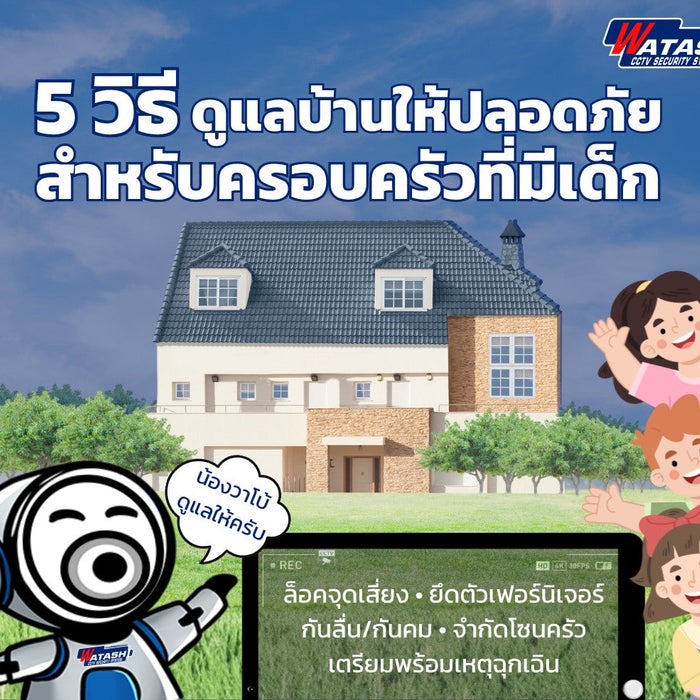 บ้านปลอดภัยสำหรับเด็ก: วิธีจัดบ้านลดอุบัติเหตุ + กล้อง WATASHI