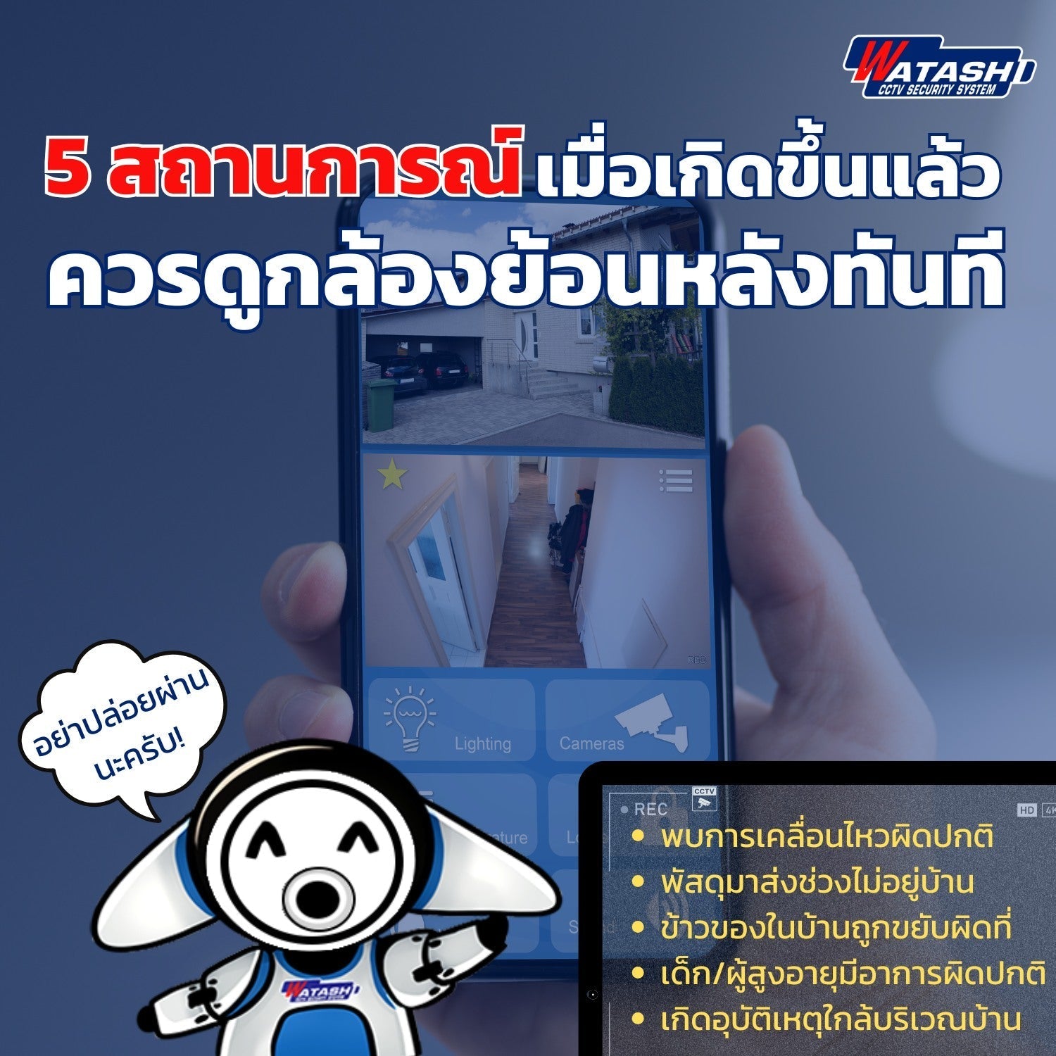 วิธีดูกล้องย้อนหลัง WATASHI: 5 เหตุการณ์สำคัญที่ต้องเช็ก Playback