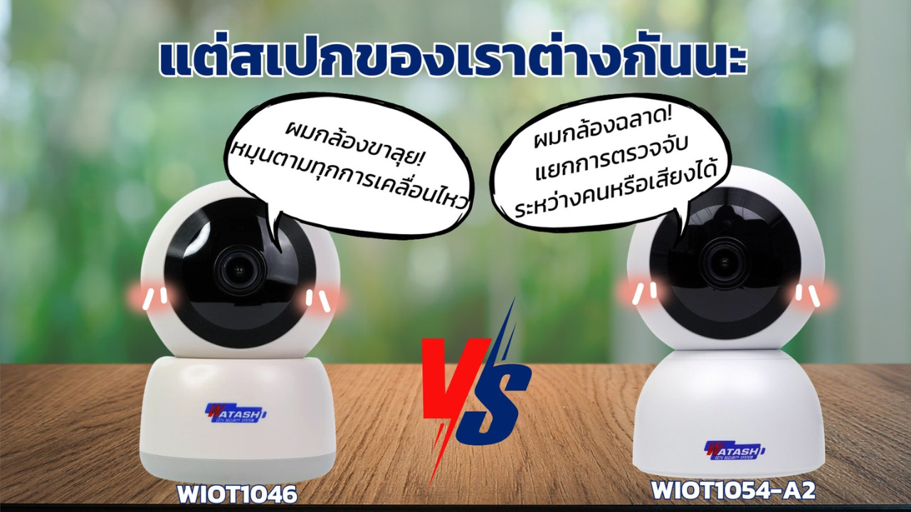 เปรียบเทียบ WIOT1046 กับ WIOT1054-A2 กล้องภายในยอดฮิต 2 รุ่น