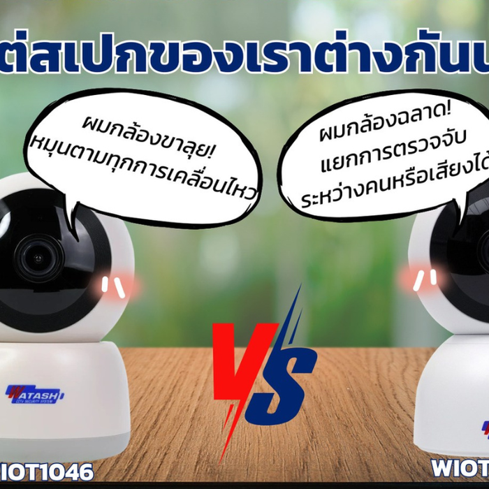 เปรียบเทียบ WIOT1046 กับ WIOT1054-A2 กล้องภายในยอดฮิต 2 รุ่น