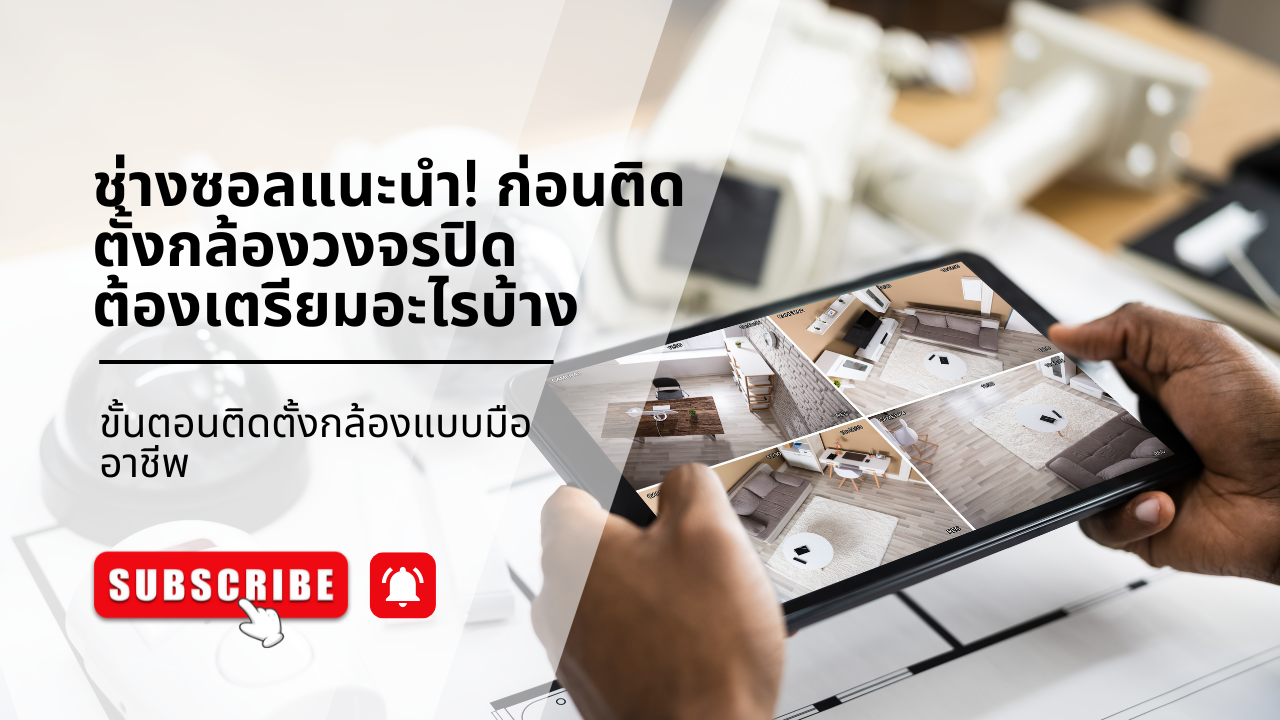 ช่างซอลแนะนำ! ก่อนติดตั้งกล้องวงจรปิด ต้องเตรียมอะไรบ้าง | ขั้นตอนติดตั้งกล้องแบบมืออาชีพ