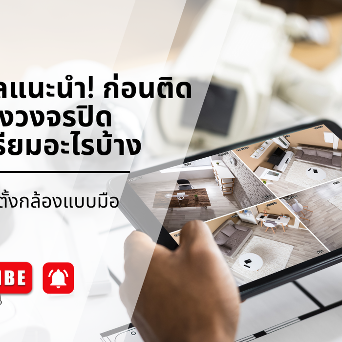 ช่างซอลแนะนำ! ก่อนติดตั้งกล้องวงจรปิด ต้องเตรียมอะไรบ้าง | ขั้นตอนติดตั้งกล้องแบบมืออาชีพ