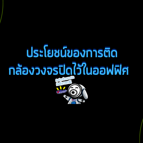 Smart Security ความรู้เรื่องกล้องวงจรปิดและระบบรักษาความปลอดภัย-ประโยชน์ของการติดกล้องวงจรปิดไว้ในออฟฟิศ-กล้องวงจรปิด-Watashi CCTV