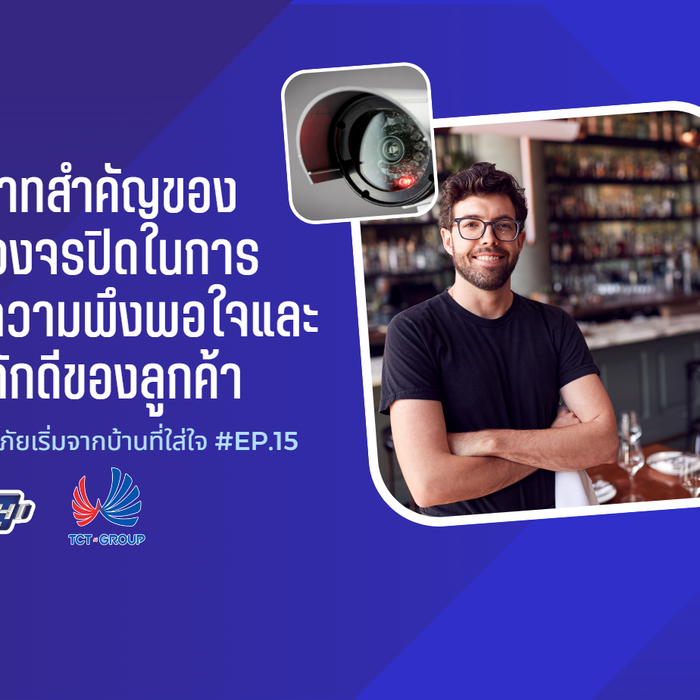 บทบาทสำคัญของกล้องวงจรปิดในการสร้างความพึงพอใจและความภักดีของลูกค้า