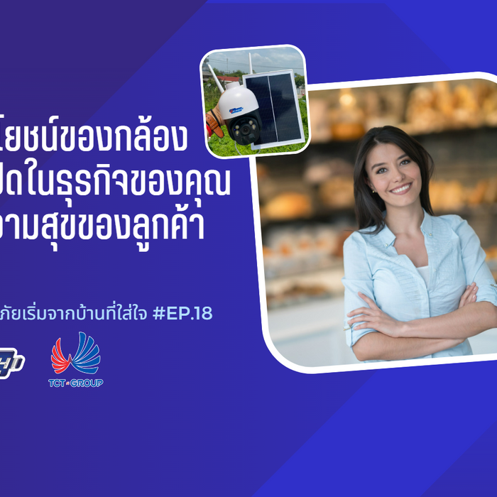 ประโยชน์ของกล้องวงจรปิดในธุรกิจของคุณเพื่อความสุขของลูกค้า