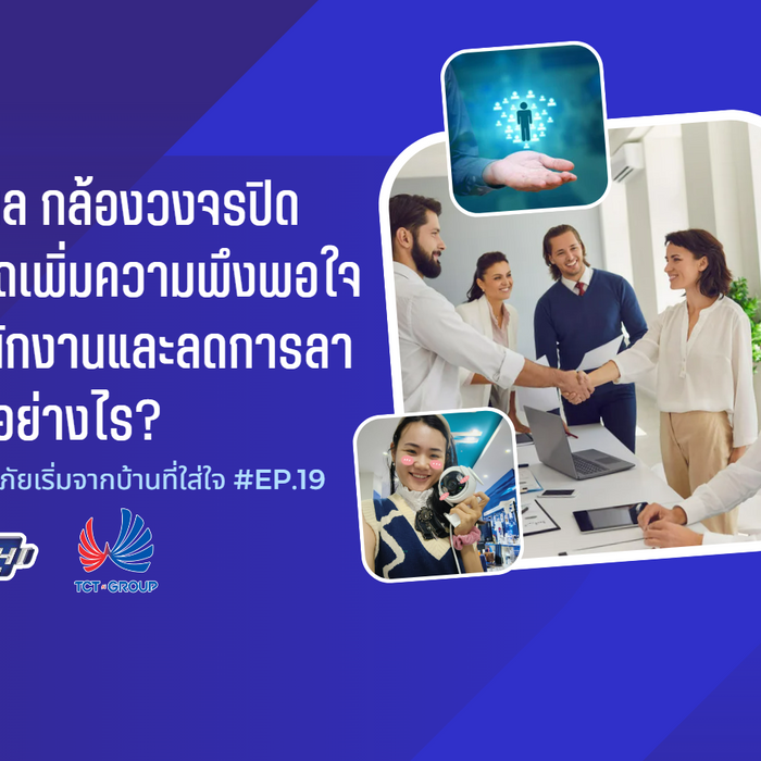 5 เหตุผล กล้องวงจรปิดสามารถเพิ่มความพึงพอใจของพนักงานและลดการลาออกได้อย่างไร?