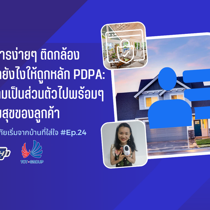 ติดกล้องวงจรปิดยังไงให้ถูกหลัก PDPA