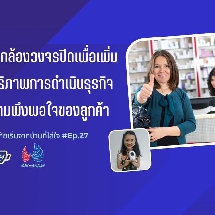 5 วิธีใช้กล้องวงจรปิดเพื่อเพิ่มประสิทธิภาพการดำเนินธุรกิจและความพึงพอใจของลูกค้า
