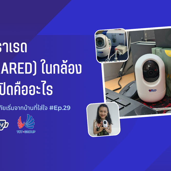 อินฟราเรด (Infrared) ในกล้องวงจรปิดคืออะไร l EP.29