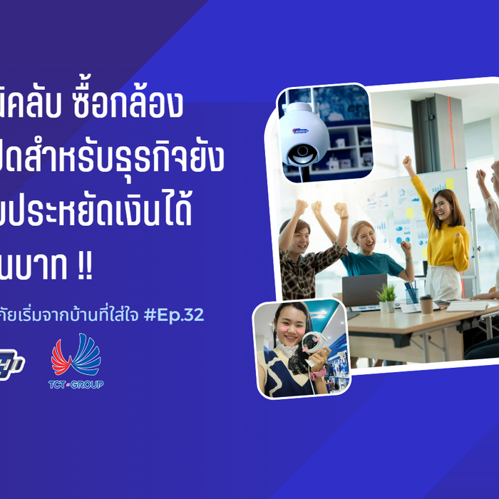 สอนเทคนิคใช้กล้องวงจรปิดขั้นเทพ จับโจรได้ แม้กล้องจะโดนขโมยหรือโดยทำลาย