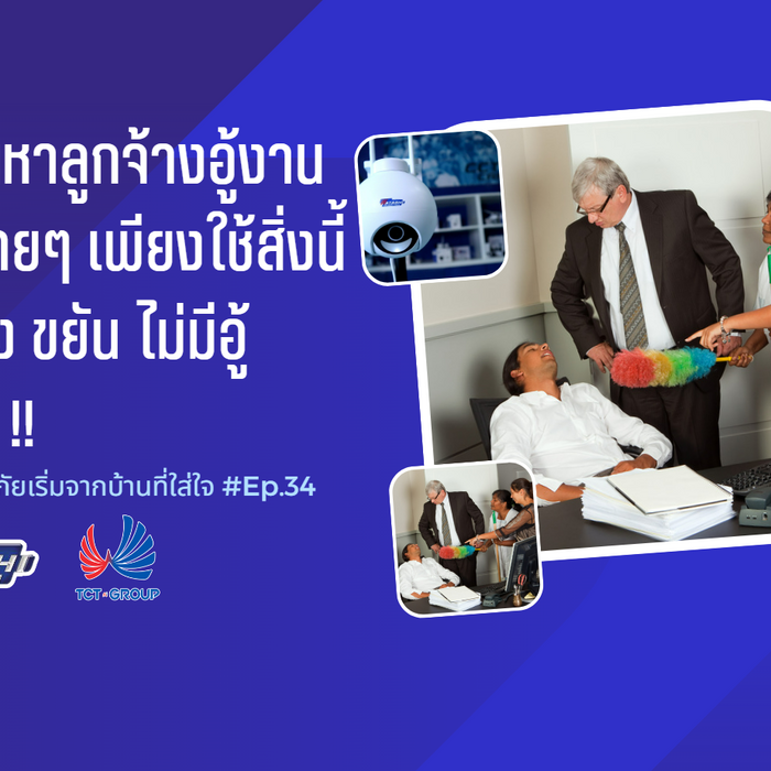แก้ปัญหาลูกจ้างอู้งานแบบง่ายๆ เพียงใช้สิ่งนี้ รับรอง ขยัน ไม่มีอู้ 100% !! l EP.34
