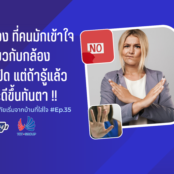 10 เรื่อง ที่คนมักเข้าใจผิดเกี่ยวกับกล้องวงจรปิด แต่ถ้ารู้แล้วชีวิตจะดีขึ้นทันตา