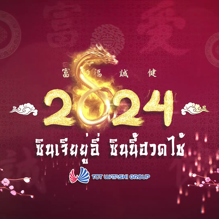 คุณชอง ทอง ซิ ประธาน บริษัท TCT Watashi Group ได้กล่าวคำอวยพรให้แก่ตัวแทนจำหน่าย และลูกค้าทุกท่านในวันตรุษจีน 🎉🧧