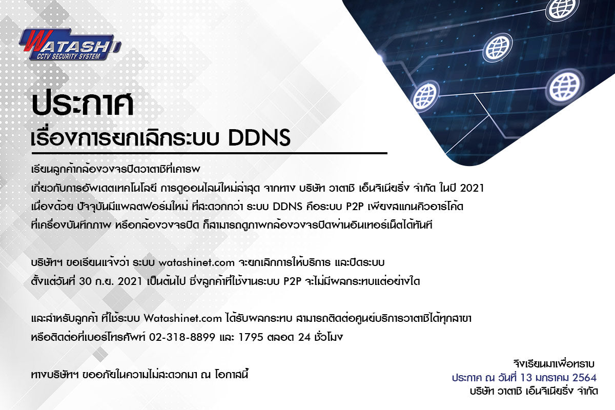 ประกาศยกเลิก DDNS Watashinet.com