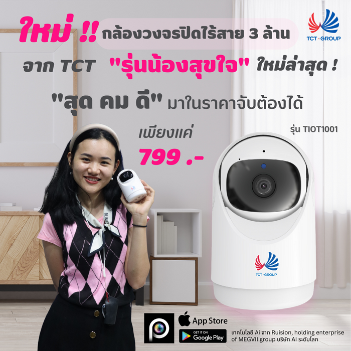 ใหม่! กล้องวงจรปิด สุขใจ ชัด 3 ล้าน ฟังก์ชั่น AI ครบ  กล้องภายใน TIOT1001 # APP P6SLIFE