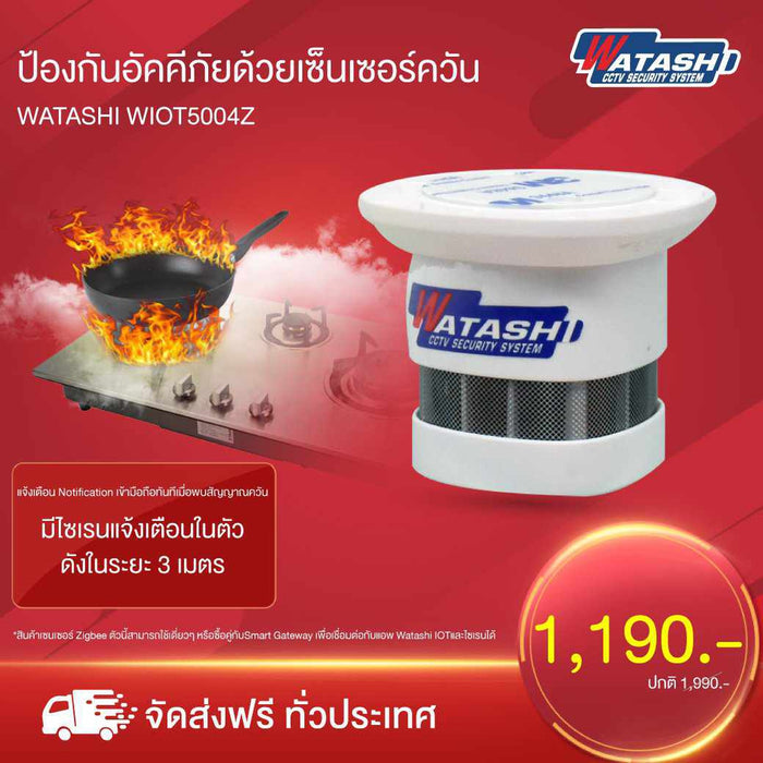 เซ็นเซอร์ตรวจจับ "ควัน" Smoke Detector รุ่น WIOT5004Z แจ้งเตือนทันทีเมื่อพบควันไฟ