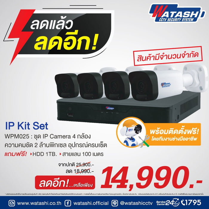 WPM025 กล้องวงจรปิด IP Camera  ชุด  4 กล้อง  Full HD1080P พร้อมติดตั้ง ฟรี และ Onsite Service 1 ปี