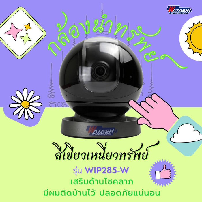 กล้องวงจรปิด รุ่นนำทรัพย์ WIP285-W คมชัด Full HD แจ้งเตือนแม่น #App IMOU Life