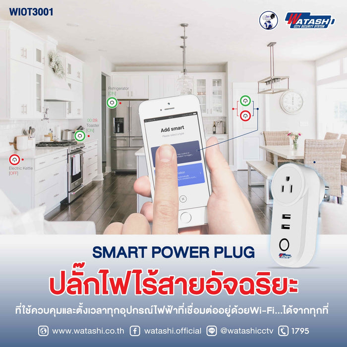 Smart Plug รุ่น WIOT3001A ปลั๊กไฟอัจฉริยะ ควบคุมอุปกรณ์ไร้สายด้วยคำสั่งเสียง จากทุกที่ทั่วโลก