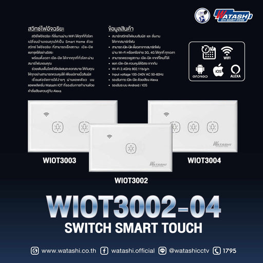 Wi-Fi Switch เปิด-ปิดไฟ รุ่น WIOT3002-04 สวิทซ์ไฟอัจฉริยะ-IOT-กล้องวงจรปิด-1 ช่อง-Watashi CCTV