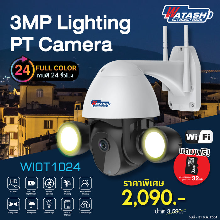 กล้องวงจรปิดไร้สาย รุ่น WIOT1024 3.0MP #Lighting Camera APP#Watashi IOT #แถมเมม 32GB