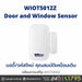 WIOT5012Z เซ็นเซอร์ประตูและหน้าต่าง Door and Window Sensor Zigbee-IOT-กล้องวงจรปิด-Watashi CCTV
