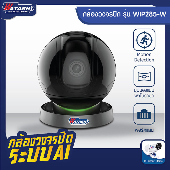กล้องวงจรปิด รุ่นนำทรัพย์ WIP285-W คมชัด Full HD แจ้งเตือนแม่น #App IMOU Life