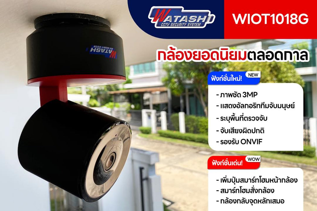 กล้องวงจรปิดไร้สาย WIOT1018Z-3MP #human detection #APP WATASHI IOT #ตรวจจับมนุษย์