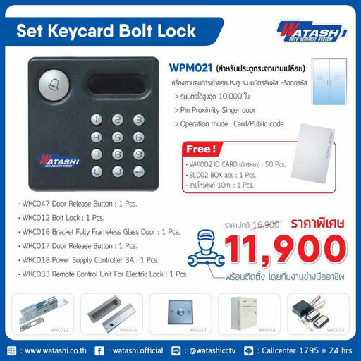 Set Keycard Bolt Lock รุ่น WPM021 (สำหรับประตูกระจกบานเปลือย)-Keycard Bolt Lock-กล้องวงจรปิด-Watashi CCTV